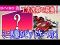 【ダイソー】工具ケースがいい感じのミニ四駆ケースに！アレンジ次第でピットケースに！【subtitles】A Mini 4WD case with a nice tool case!