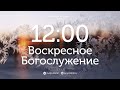 25 февраля 2024 в 12:00 / 2-е Воскресное Богослужение