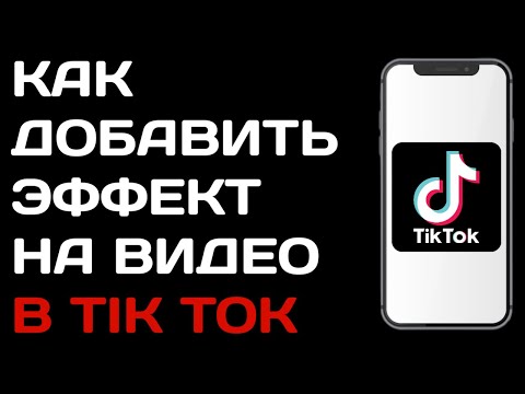 Как добавить эффект