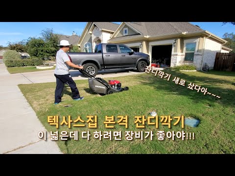 Mowing the lawn at an American house. As expected, having good equipment makes things easier on t...