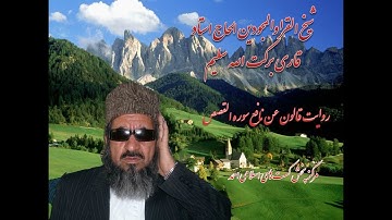 روایت قالون عن نافع مدنی شیخ القرا الحاج استاد قاری برکت الله سلیم سوره القصص (۲۸)