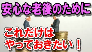 老後を一生安心に暮らすためにやっておきたいこと５つ