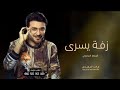 زفه باسم يسرى فقط 2024 زفات ماجد المهندس 