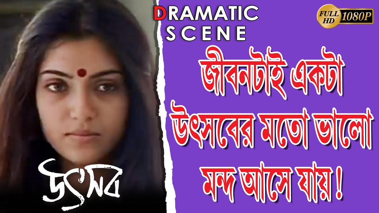 Utsab | উৎসব | Dramatic Scene | Prasanjit | Rituparna | Madhavi | Arpita | Tollywood  Movies