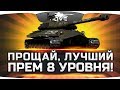 ПРОЩАЙ, ЛУЧШИЙ ПРЕМ-8 ● Больше его с нами не будет