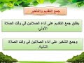 7 صلاة المسافر فقه الصف الخامس ف2 7 صلاة المسافر فقه الصف الخامس ف2