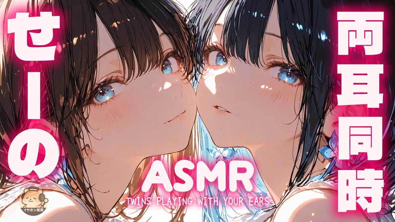 【ASMR】両耳同時♡2人のこしょがこしょこしょ【優しい没入音】