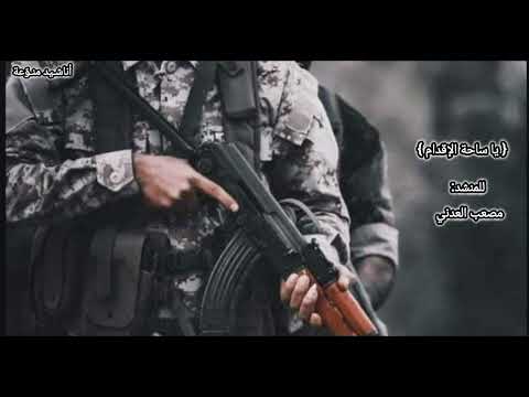 ياساحة الاقدام اجمل نشيدسلامي المنشد مصعب العدني