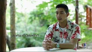 ชีวิตดี๊ดี Life's so good | "พระเอกลูกอีสาน" โตโน่ ภาคิน | 12-07-60 | Ch3Thailand