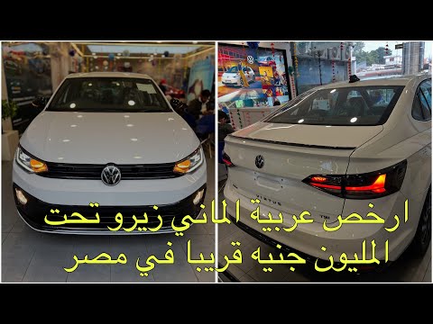 ارخص عربية الماني اقتصادية تحت المليون جنيه قريبا في مصر التفاصيل الكاملة