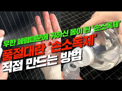 품절대란 ‘손소독제’ 직접 만들어서 써요!