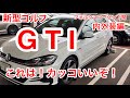 遂に！新型ゴルフ GTI ！これは！！めちゃくちゃカッコいい！！！（内外装編） New golf GTI! cool! (Interior and exterior editing)