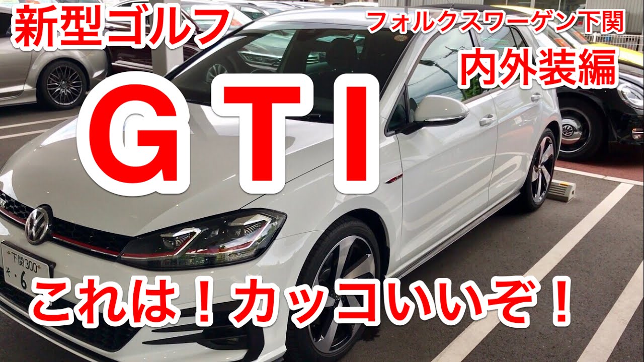 遂に 新型ゴルフ Gti これは めちゃくちゃカッコいい 内外装編 New Golf Gti Cool Interior And Exterior Editing Youtube