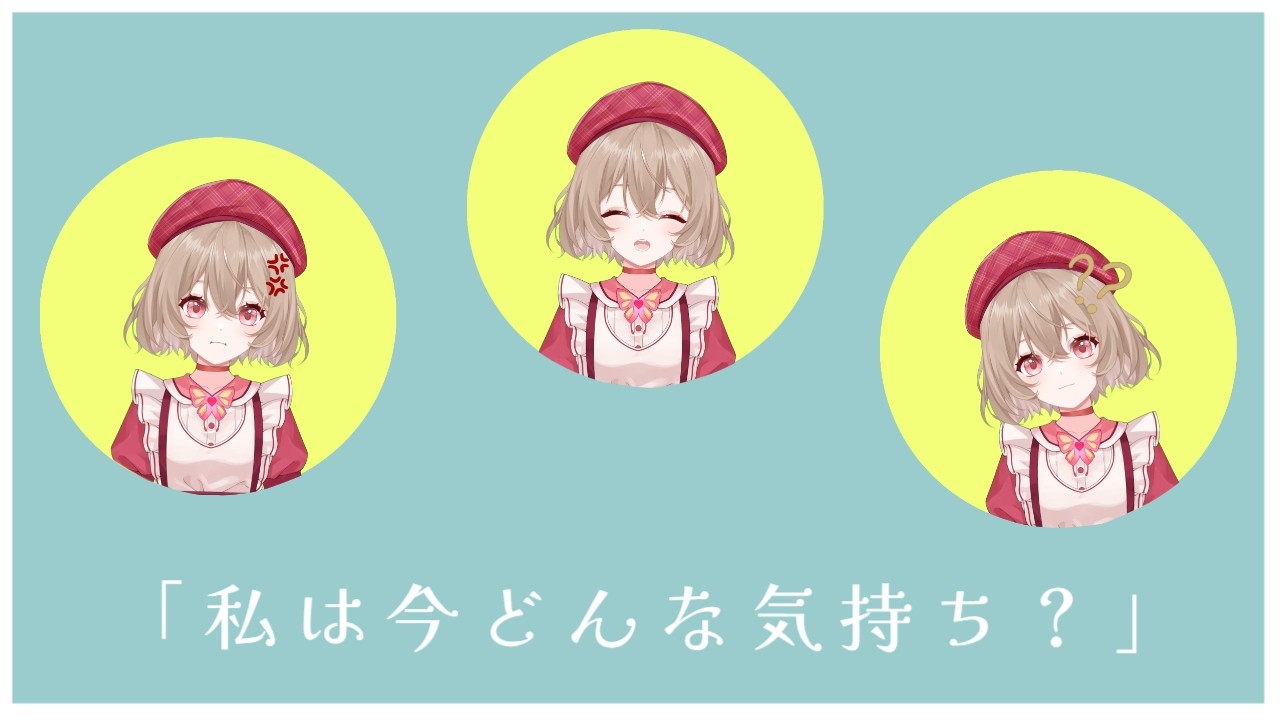 『私は今どんな気持ち？』―落ち込んだときに考えること【メンタルケア】