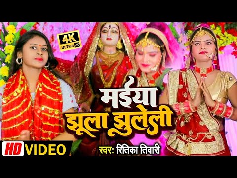 #4kvideo l मईया झूला झूलेली l Ritika_Tiwari l Maiya Jhula Jhuleli l Bhojpuri Navratri Song 2024 l