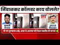 Omraje Nimbalkar News | '20 तारखेच्या निकालानंतर भूमिका स्पष्ट करणार', निंबाळकरांचा मोठा संकेत