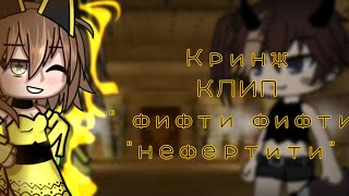 😸КРИНЖ КЛИП НА ПЕСНЮ "НЕФЕРТИТИ" 👸 #гача #гачалайф #Gachalife️ #Рек️ #рекомендации