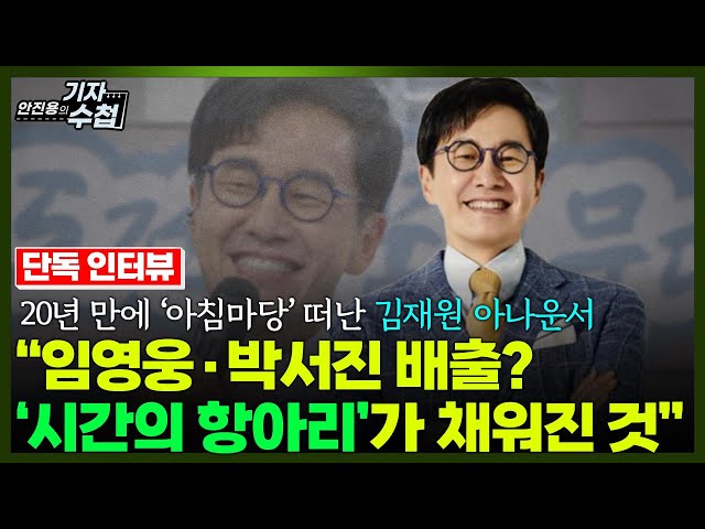 '[기자수첩770] 아침 지킴이 김재원 아나운서,20년만에 '아침마당' 떠난 이유는?'