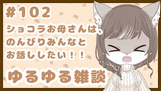 狼お母さんの、ゆるゆる雑談#102