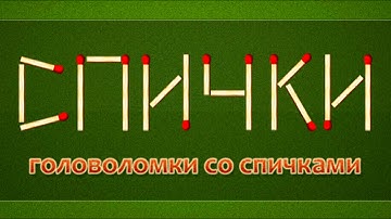 Игра головоломки со спичками на андроид