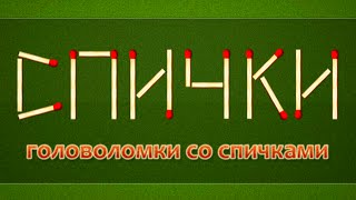 Игра головоломки со спичками на андроид screenshot 3