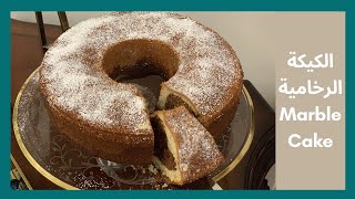 أحلى كيكة رخامية و أسرار نجاحها How to successfully make the best Marble Cake