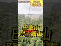 ￼越南中部之旅！巴拿山登山纜車（第四站）