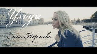Елена Терлеева -Уходи (Клип 