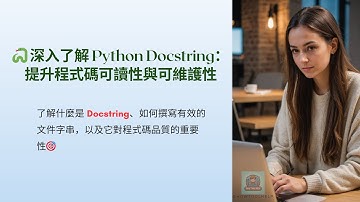 [Python 學習筆記] Python Docstring 完全指南：提升程式碼品質的秘訣