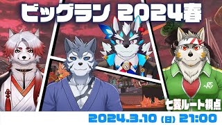 【シャケNW #136】ビッグラン 2024春 #03【七菱ルート/VTuber】