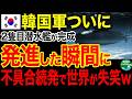 【海外の反応】韓国2隻目潜水艦がついに完成した!! しかしパクリ疑惑もある潜水艦が発進した次の瞬間にwww
