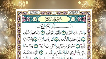 سورة البروج    الشيخ ياسر الدوسري برواية حفص عن عاصم