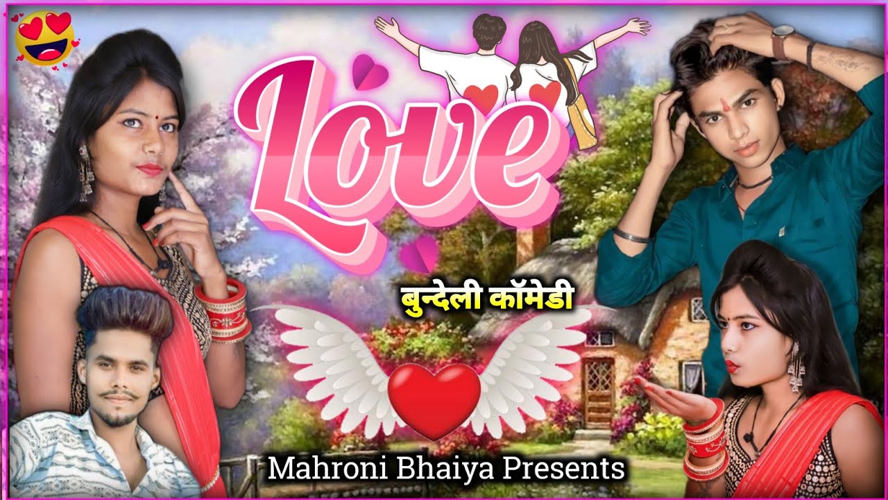  Amazing love  Love  Bundeli Comedy  mahronibhaiya  comedyvideo  DauMahadevDpDauandRoshnikKushwah