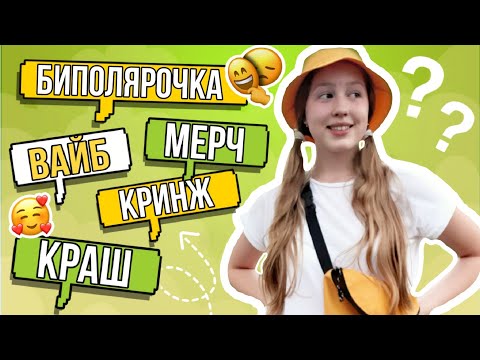 СОВРЕМЕННЫЕ СЛОВА КОТОРЫЕ ТЫ ДОЛЖЕН ЗНАТЬ !!! • Молодежный сленг • 5 популярных слов