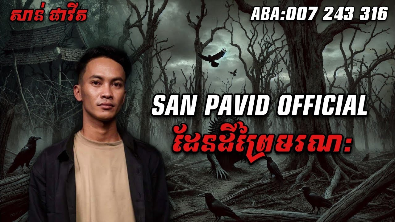 pavit​officail​2​ | ព្រៃមរណះ