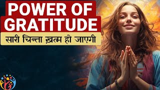 Gratitude अपनाओ परेशानियां गायब हो जाएंगी. Practical Story