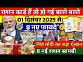 🔥 01 दिसंबर 2025 से राशन कार्ड पर मिलेंगे 8 नए धमाकेदार फायदे! | Ration Card New Update | बड़ा फैसला