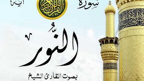 سورة النور - مع إظهار آيات القراءة - تلاوة القارئ الشيخ محمد محمود الطبلاوي . صدى