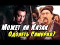 Сможет ли Казак одолеть Самурая?