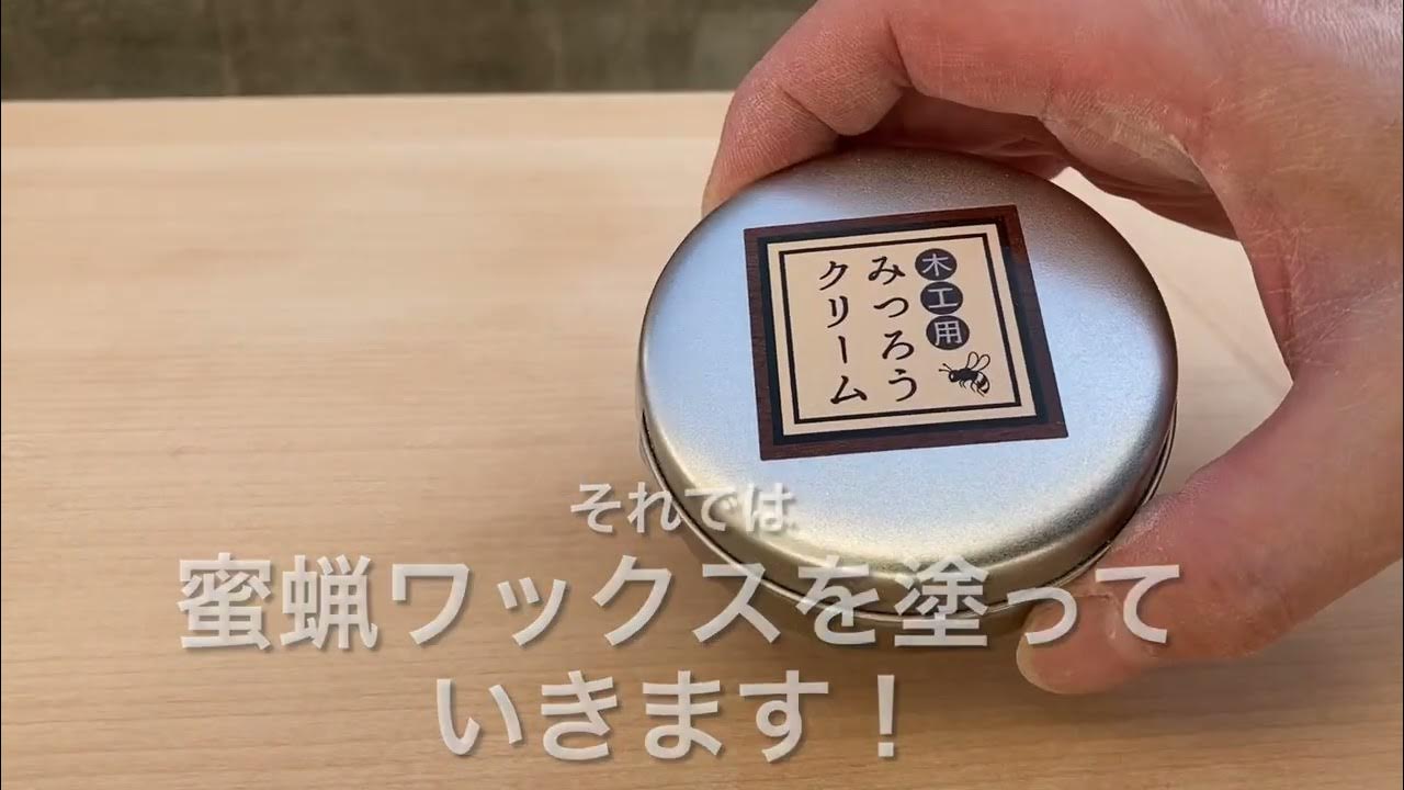 蜜蝋ワックスでダイニングテーブルをリペア 食卓 修理 補修 DIY 蜜ロウ みつろう お手軽 おすすめ YouTube