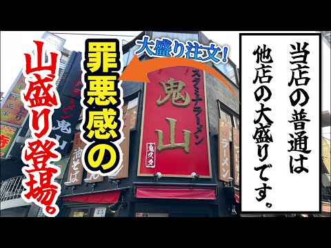 「当店のラーメンの麺の量は他店の大盛りです」→大盛りを注文して鬼を召喚!!