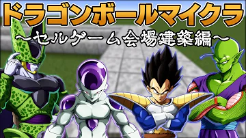 ドラゴンボールマイクラ ドラゴンボールマイクラ
