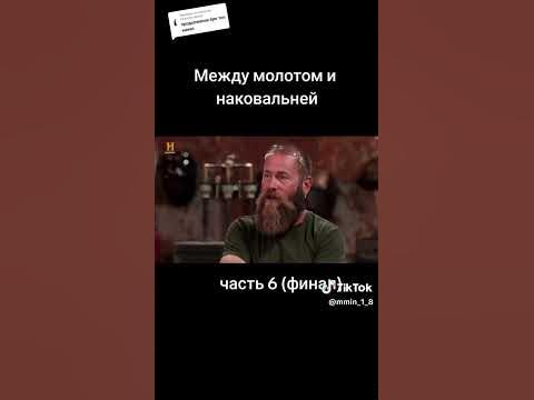 Между молотом и наковальней часть 6 - YouTube