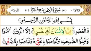 Surah Al-Asr - Recitation by Qari Muhammad Ayyub