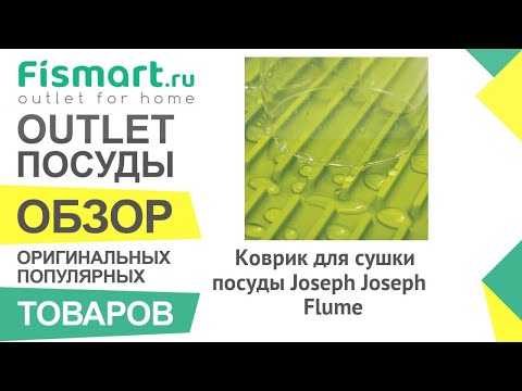 Обзор посуды для кухни | Коврик для сушки посуды Joseph Joseph Flume: где купить недорого - Fismart Обзор посуды для кухни | Коврик для сушки посуды Joseph Joseph Flume: где купить недорого - Fismart