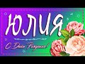 С Днем Рождения ЮЛИЯ!🎂 Красивое Поздравление от Мужчины🌹