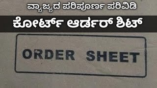 ಕೋರ್ಟ್ ಆರ್ಡರ್ ಶೀಟ್: ನಿಮ್ಮ ಪ್ರಕರಣದ ಪ್ರಗತಿಯನ್ನು ಪರಿಶೀಲಿಸಿ || Information About Court Order Sheet