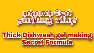 How To Make Vim Dish Wash Gel AtHome|டிஷ்வாஷ் ஜெல் தயாரிப்பது எப்படி|Secret Formula For Thick Liquid