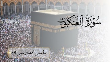 سورة العنكبوت (كاملة) للشيخ ياسر الدوسري | Surah Al-Ankabut
