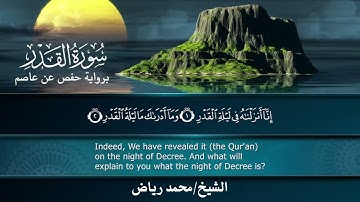 سورة القدر برواية حفص عن عاصم..  الشيخ محمد رياض ✨